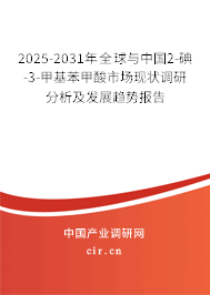 2025-2031年全球與中國2-碘-3-甲基苯甲酸市場現狀調研分析及發展趨勢報告
