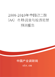2008-2010年中國己二酸（AA）市場調查與投資前景預測報告