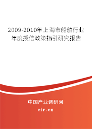 2009-2010年上海市船舶行業(yè)年度授信政策指引研究報(bào)告