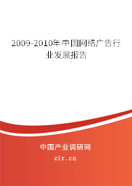 2009-2010年中國網絡廣告行業發展報告
