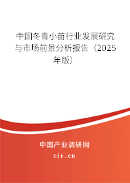 中國冬青小苗行業(yè)發(fā)展研究與市場前景分析報告（2025年版）