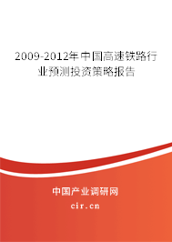 2009-2012年中國高速鐵路行業預測投資策略報告
