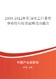 2009-2012年石油化工行業競爭格局與投資戰略咨詢報告