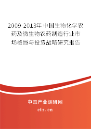 2009-2013年中國生物化學農藥及微生物農藥制造行業市場格局與投資戰略研究報告