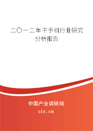 二〇一二年干手機行業研究分析報告