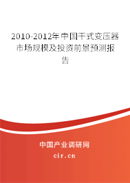 2010-2012年中國干式變壓器市場規模及投資前景預測報告