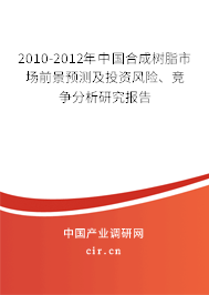 2010-2012年中國合成樹脂市場前景預測及投資風險、競爭分析研究報告