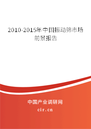 2010-2015年中國振動篩市場前景報告