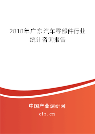 2010年廣東汽車零部件行業統計咨詢報告