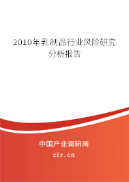2010年乳制品行業風險研究分析報告