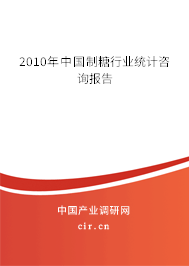 2010年中國制糖行業統計咨詢報告