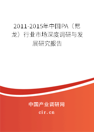 2011-2015年中國PA（尼龍）行業市場深度調研與發展研究報告