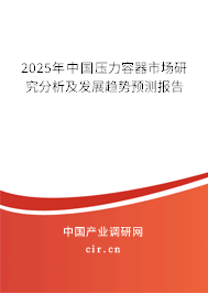 2025年中國壓力容器市場研究分析及發展趨勢預測報告