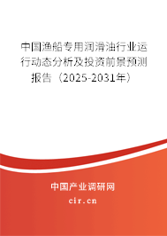 中國漁船專用潤滑油行業(yè)運(yùn)行動態(tài)分析及投資前景預(yù)測報(bào)告（2023-2029年）