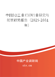 中國3D工業打印行業研究與前景趨勢報告（2025-2031年）