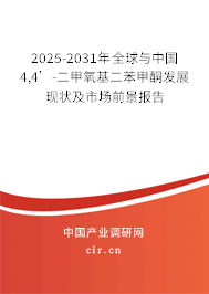 2025-2031年全球與中國4,4’-二甲氧基二苯甲酮發展現狀及市場前景報告
