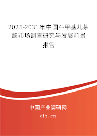2025-2031年中國(guó)4-甲基兒茶酚市場(chǎng)調(diào)查研究與發(fā)展前景報(bào)告