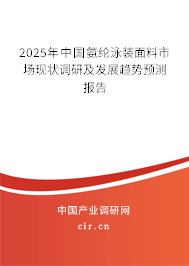 2025年中國氨綸泳裝面料市場現狀調研及發展趨勢預測報告