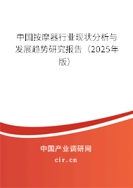 中國按摩器行業(yè)現狀分析與發(fā)展趨勢研究報告（2025年版）