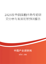 2025版中國氨糖市場專題研究分析與發展前景預測報告