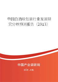 中國白酒軟包裝行業發展研究分析預測報告（2013）