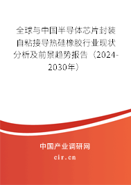 全球與中國(guó)半導(dǎo)體芯片封裝自粘接導(dǎo)熱硅橡膠行業(yè)現(xiàn)狀分析及前景趨勢(shì)報(bào)告（2024-2030年）