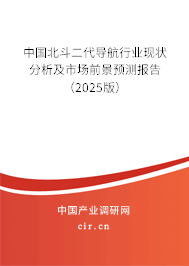 （最新）中國北斗二代導航行業現狀分析及市場前景預測報告
