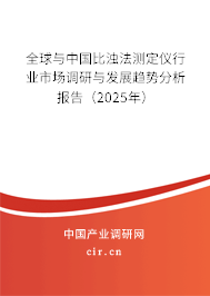全球與中國比濁法測定儀行業市場調研與發展趨勢分析報告（2025年）