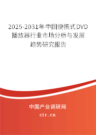 2025-2031年中國便攜式DVD播放器行業市場分析與發展趨勢研究報告