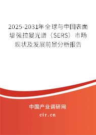 2025-2031年全球與中國表面增強拉曼光譜（SERS）市場現狀及發展前景分析報告