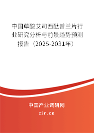 中國草酸艾司西酞普蘭片行業研究分析與前景趨勢預測報告（2024-2030年）