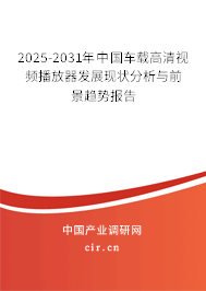 2025-2031年中國車載高清視頻播放器發(fā)展現(xiàn)狀分析與前景趨勢(shì)報(bào)告