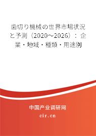 歯切り機械の世界市場狀況と予測（2020～2026）：企業·地域·種類·用途別