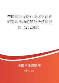 中國儲運設備行業現狀調查研究及市場前景分析預測報告（2025版）