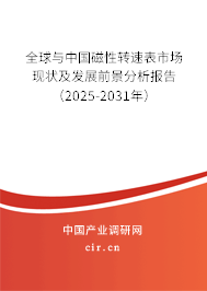 全球與中國磁性轉速表市場現狀及發展前景分析報告（2025-2031年）