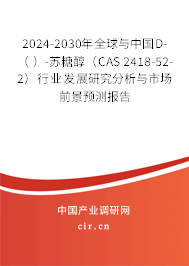 2024-2030年全球與中國D-（ ）-蘇糖醇（CAS 2418-52-2）行業發展研究分析與市場前景預測報告