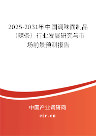 2025-2031年中國調味面制品（辣條）行業發展研究與市場前景預測報告