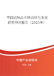 中國調味品市場調研與發展趨勢預測報告（2025年）