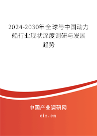 2024-2030年全球與中國動力船行業現狀深度調研與發展趨勢