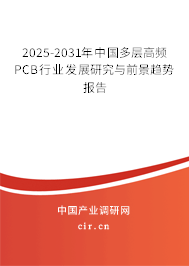 2025-2031年中國多層高頻PCB行業發展研究與前景趨勢報告