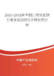 2025-2031年中國二硫化亞鐵行業發展調研與市場前景分析