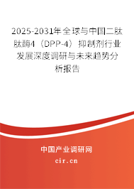 2025-2031年全球與中國二肽肽酶4（DPP-4）抑制劑行業發展深度調研與未來趨勢分析報告