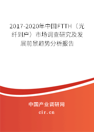 2017-2020年中國FTTH（光纖到戶）市場調查研究及發展前景趨勢分析報告
