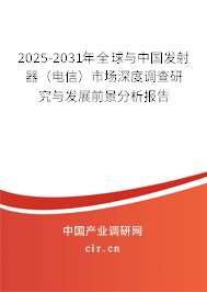 2025-2031年全球與中國發射器（電信）市場深度調查研究與發展前景分析報告