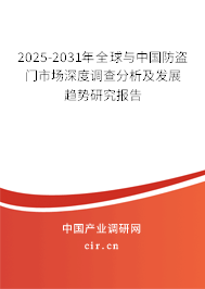2025-2031年全球與中國防盜門市場深度調查分析及發展趨勢研究報告