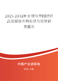 2025-2031年全球與中國紡織品及服裝市場現(xiàn)狀與前景趨勢報(bào)告