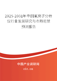 2025-2031年中國氟離子分析儀行業(yè)發(fā)展研究與市場(chǎng)前景預(yù)測(cè)報(bào)告