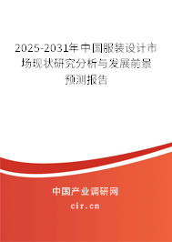 2025-2031年中國服裝設計市場現狀研究分析與發展前景預測報告
