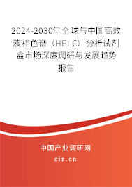 2024-2030年全球與中國高效液相色譜（HPLC）分析試劑盒市場深度調研與發展趨勢報告