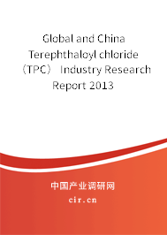 Global and China Terephthaloyl chloride（TPC） Industry Research Report 2013